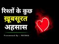 रिश्तों के खूबसूरत अहसास || कुछ सच्ची और अनमोल बातें || Life changing quotes in hindi || Prerna...