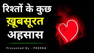 रशत क खबसरत अहसस कछ सचच और अनमल बत Life Changing Quotes In Hindi Prerna...