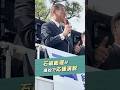 石破総理が応援に駆けつけてくれました！ #平井卓也 ＃街頭演説 #石破茂 #衆議院議員 #自民党 #shorts #おすすめ #政治