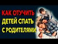 Как отучить детей спать с родителями. Советы психолога Целикова