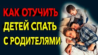 Как отучить детей спать с родителями. Советы психолога Целикова