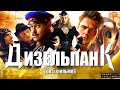 ДИЗЕЛЬПАНК! ТОП 5 ФИЛЬМОВ В СТИЛЕ ДИЗЕЛЬПАНК