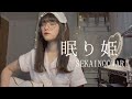 【弾き語りcover.】眠り姫/SEKAI NO OWARI