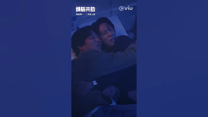 #郑容和 同 #车太铉 要揽住去取暖，但把口仍然要互串，睇嚟拎硬今年最佳情侣奖🤗  #头脑共助 #韩剧 #黄Viu煲剧平台 #Viu - 天天要闻