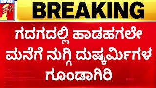 Gadag Incident : ಸಿನಿಮೀಯ ರೀತಿ ಮನೆಗೆ ನುಗ್ಗಿ ಟಿವಿ, ಫ್ರಿಡ್ಜ್ ಪೀಸ್ ಪೀಸ್ |@newsfirstkannada