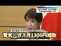 電気・ガス代５０００円支援　補正予算３兆円規模―高市首相表明の感想