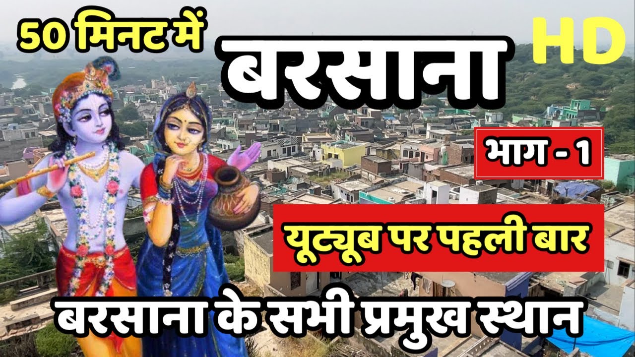 सम्पूर्ण “बरसाना” दर्शन | Radharani village complete tour | Barsana mathura darshan 