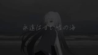 【UTAUオリジナル曲】永遠は甘い嘘の海 / Hamonn