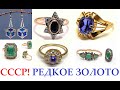 ☭СССР. Необычные, Редкие  Золотые,Ювелирные изделия.USSR Soviet, Unusual,  Gold, Jewelry.