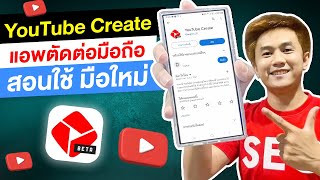 YouTube Create สอนใช้ตัดต่อมือถือง่ายๆ สำหรับมือใหม่ 2024