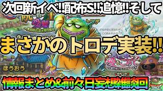 【ドラクエタクト】次回新イベント!!配布S!!そしてガチャはまさかのトロデ!!情報まとめ＆前々日性能妄想雑談回やっていきます！のサムネイル