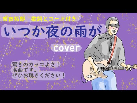 いつか夜の雨が　拓郎さんの超名曲です　歌詞コード付　70年代　新arrange　多重録音　cover