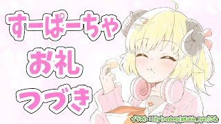 昨日のすーぱーちゃお礼続き！【角巻わため/ホロライブ４期生】