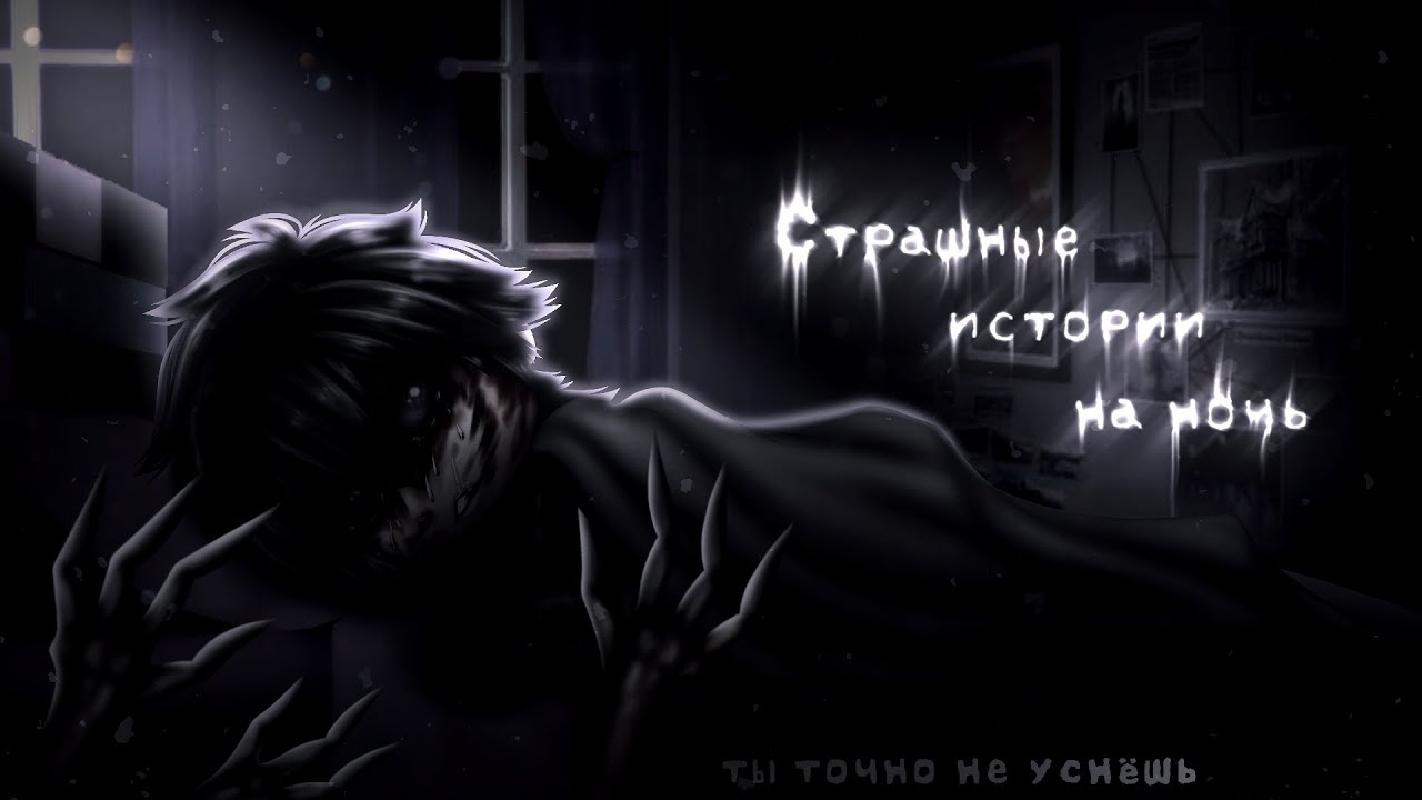 *•Страшные истории на ночь•* Gacha club/life/nox |135 часть| [час]