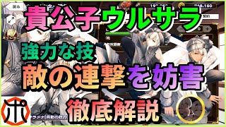 【うたわれるもの ロストフラグ】【徹底解説】貴公子ウルサラ！敵の気力上昇速度を大幅低下！限定キャラの強さを解説します【ロスフラ】