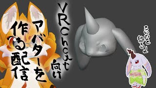 VRChat向けアバターを作る配信