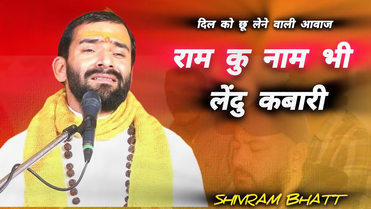 जब मन परेशान हो तब सुने अद्भुत आवाज ।। राम कु नाम भी लेंदु कबारी ।। Shivram Bhatt Ji । kedar tv।