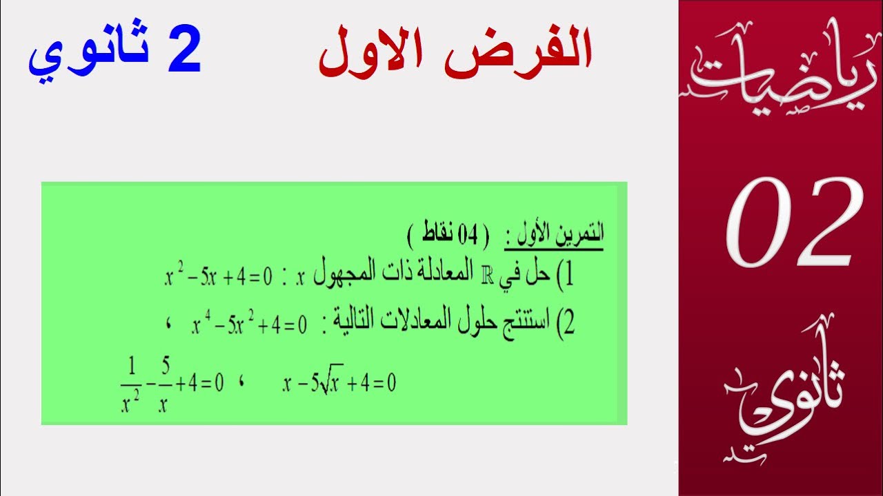 حل معادلات من الدرجة 2 واستنتاج حلول معادلة  اخرى منها  مضاعفة التربيع و الصماء ( 2ثانوي )