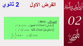 حل معادلات من الدرجة 2 واستنتاج حلول معادلة  اخرى منها  مضاعفة التربيع و الصماء ( 2ثانوي )