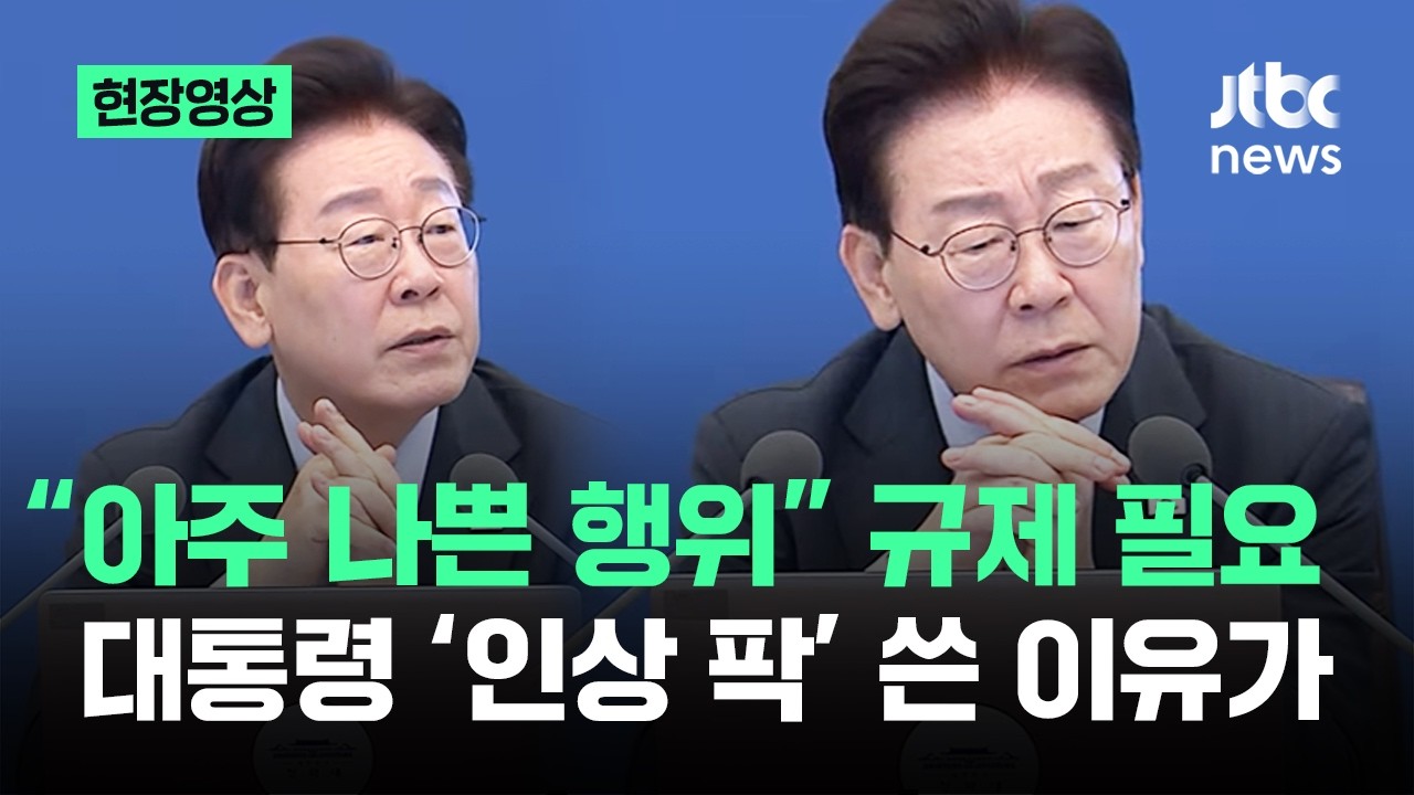 [On-Site Video] "A Very Bad Act" Needs Regulation... Why the President Frowned / JTBC News