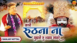 Kabhi Roothna Na Mujhse Tu Shyam Sanware : Sanjay Mittal Shyam Bhajan : Sakath Chauth Special Bhajan