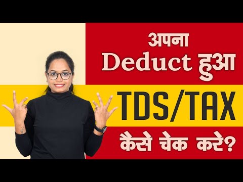 TDS Check by Pan card | अपना Deduct हुआ TDS देखें !! Income tax details through Pan card !!