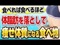 【必見】食べても太らない体質の人が週５日以上食べている最強の食べ物TOP8