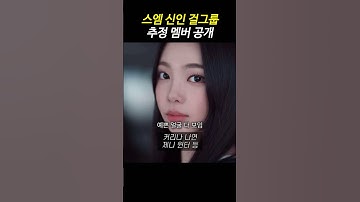 에스엠 신인 걸그룹 추정 멤버 공개