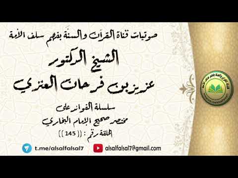 سلسلة الفوائد على مختصر صحيح الإمام البخاري الحلقة رقم : ((145)) للشيخ الدكتور عزيز بن فرحان العنزي
