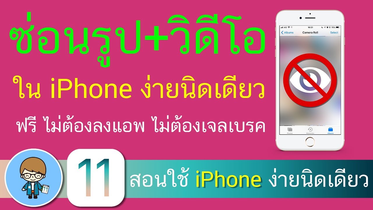 ซ่อนรูป ซ่อนวิดีโอ หรือล็อคใส่รหัสป้องกันแอบดูใน iPhone ง่ายนิดเดียว ฟรี ไม่ต้องลงแอพ ไม่ต้องเจลเบรค