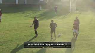 Αετός Βαθυτόπου - Άρης Μικροχωρίου 1-1