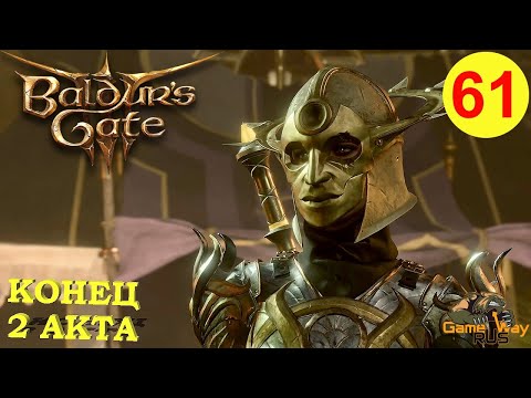 Видео: BALDUR'S GATE 3 #61 🎮 PS 5 ЗАВЕРШЕНИЕ 2 АКТА. Прохождение на русском.