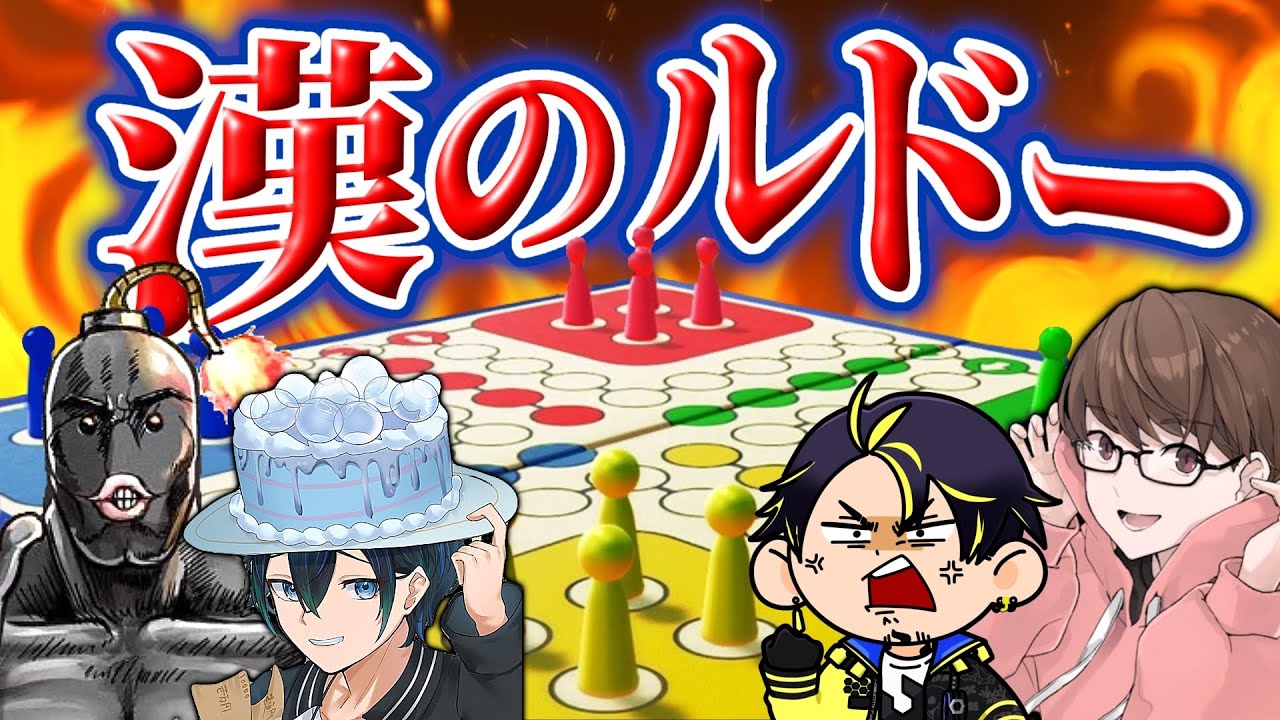 【ルドー】改名をかけた漢の戦い（クソゲー💢！！！！！）【アソビ大全】【アルジャン】