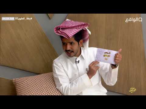بحط هذا الظرف بإطار عشان أخلّد الذكرى! - موسى فلاح وتصويت علي الغامدي #رحلة_المليون37