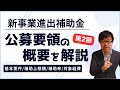 【9分で完全理解】新事業進出補助金の第2回公募要領を簡潔に説明します!【最大9000万円補助/機械装置/建物/広告宣伝】