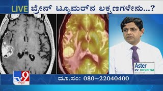 Nimma Doctor | Treatment For Brain Tumor | Aster RV Hospital