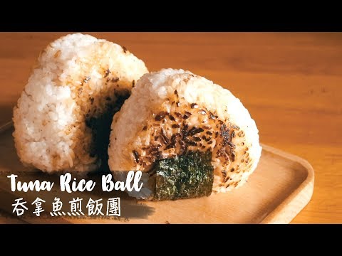 〈野餐必食〉吞拿魚煎飯團｜Onigiri Japanese Rice Balls