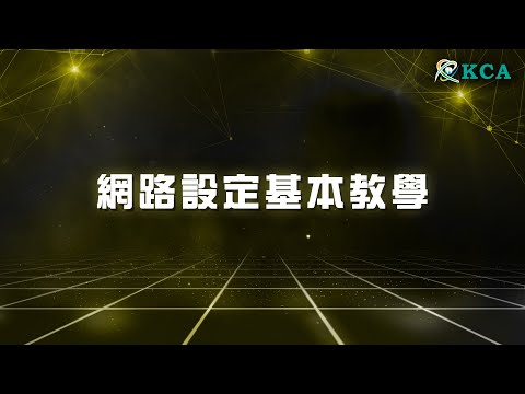 2024 07 KCA學院 網路設定基本教學