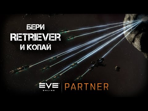 EVE Online. Бери ретривер и копай. Поговорим побольше о майнинге и газе.