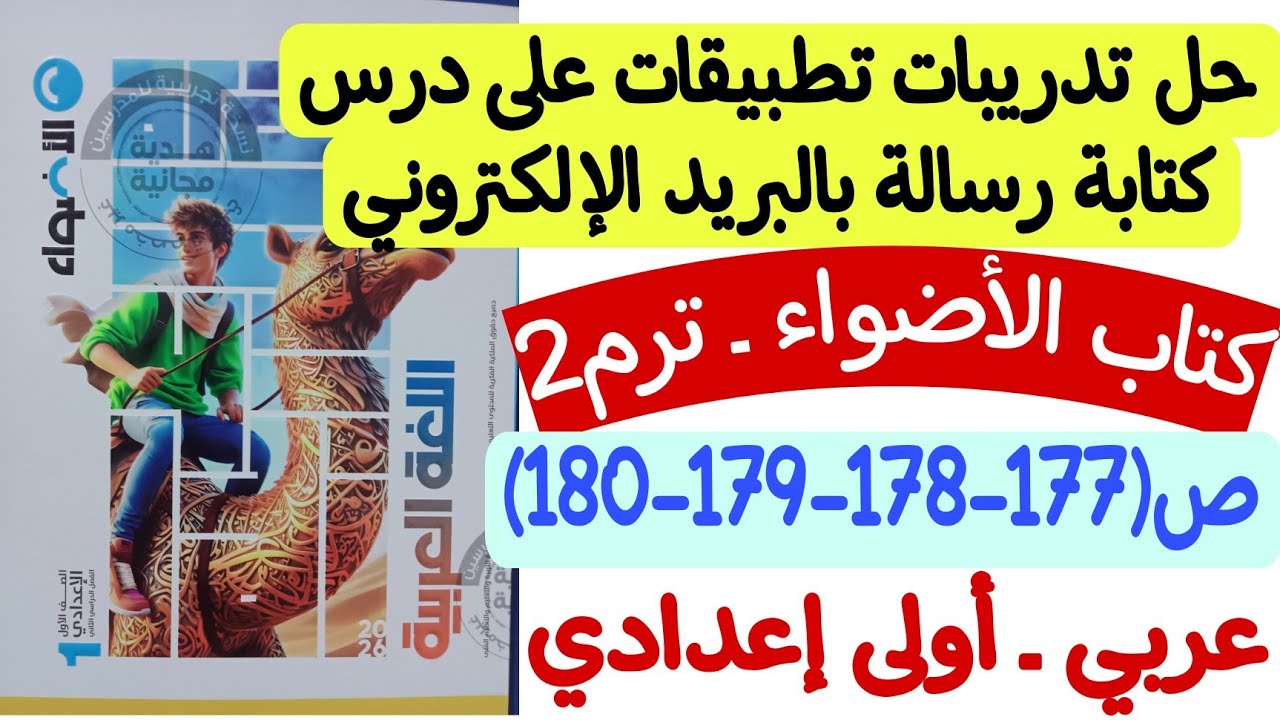 حل تطبيقات على كتابة رسالة بالبريد الإلكتروني - كتاب الأضواء ص177-178-179-180 - أولى إعدادي/ترم ثاني