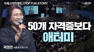 [#POPFUNATOMY] 열정 가득한 애터미 사업ㅣ곽영민SRMㅣ2024년 5월 17일 석세스아카데미