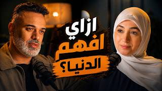 محمد هشام | الدنيا مش زي ما أنت فاكرها .. مع د. دينا عامر