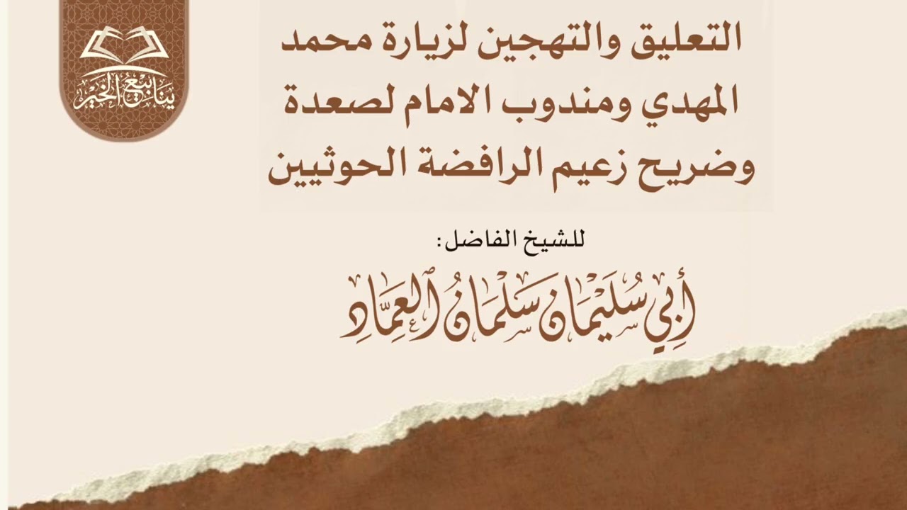التعليق والتهجين لزيارة محمد المهدي ومندوب الامام لصعدة وضريح زعيم الرافضة الحوثيين 