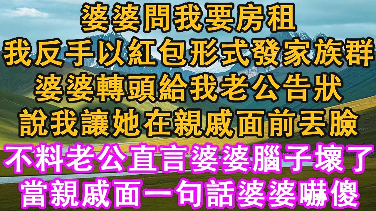 婆婆問我要房租，我反手以紅包形式發家族群。婆婆轉頭給我老公告狀，說我讓她在親戚面前丟臉。不料老公直言婆婆腦子壞了，當親戚面一句話婆婆嚇傻。#情感需求 #家庭 #故事 #生活經驗 #人生感悟 #有聲書