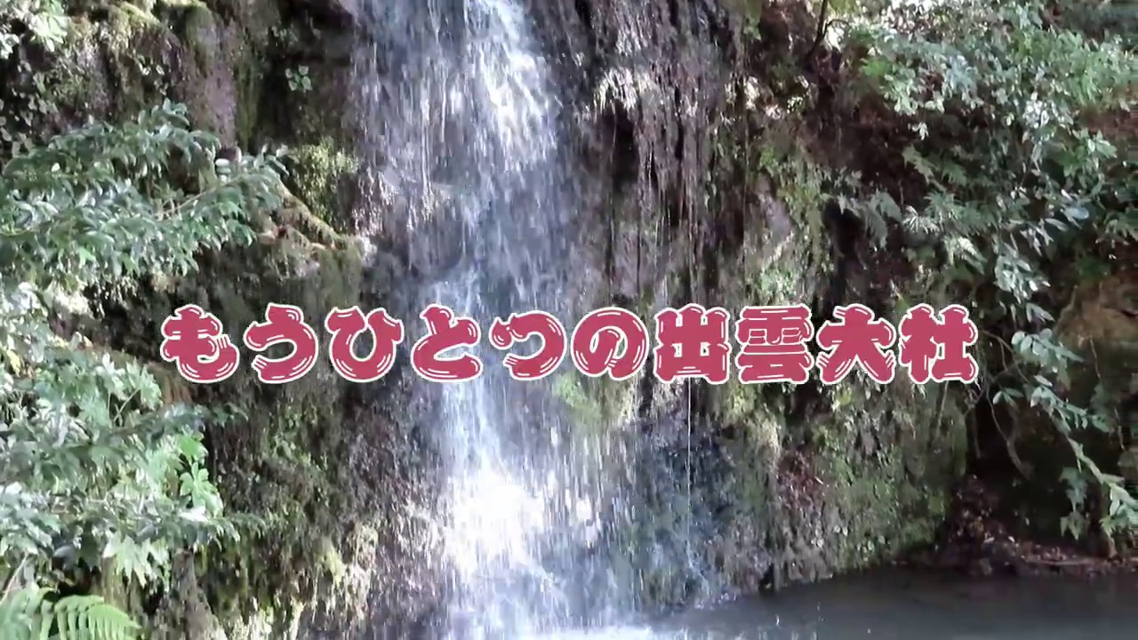 【もうひとつの出雲大社】～大社の東隣に凄いパワースポット～
