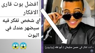 افضل بوت قارى الافكار يستطيع معرفه الشخص الذي تفكر فيه فكرت با ابو فله ونور مار. SafeUM