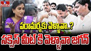 పరామర్శకు వెళ్ళావా..? సక్సెస్ మీట్ కి వెళ్ళావా జగన్ | Home Minister anitha Fires On Jagan | hmtv