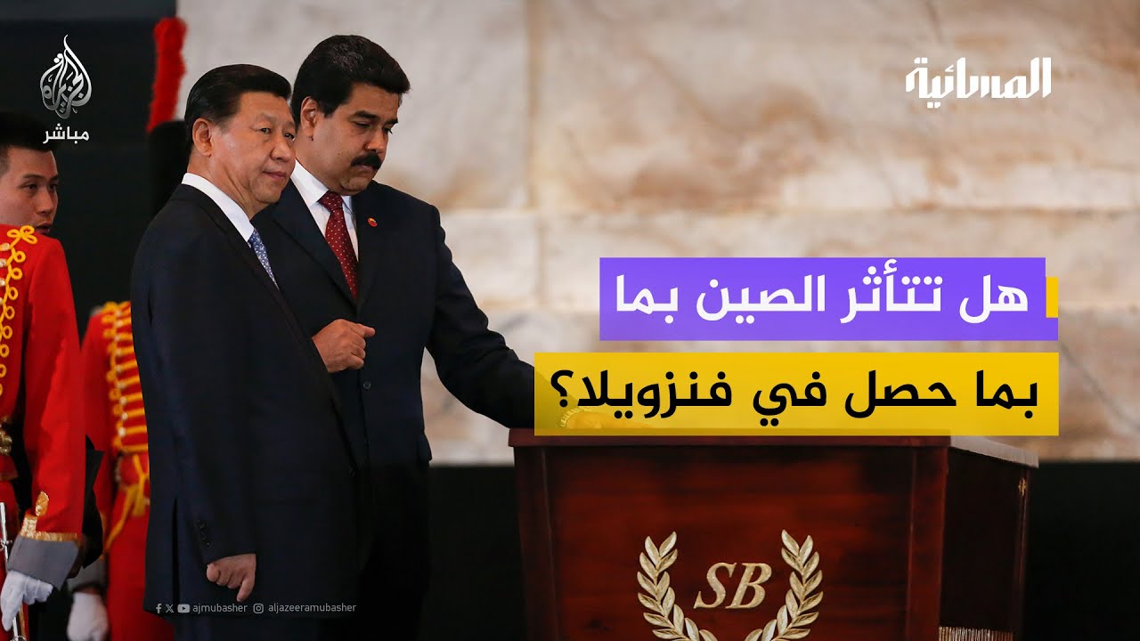 ماذا عن مصالح الصين؟ خبير: بكين لديها بدائل ولا تتأثر كثيراً بتوقف نفط فنزويلا