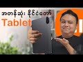 ဈ သက သ တ Tablet ရ န ရင ဘ မ မစဥ စ န ဒ ဝယ