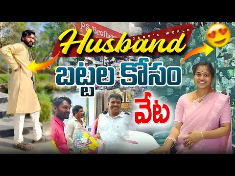 మా ఆయన బట్టలకోసం వేట🤷#janusaishorts2410#after5years#vlog